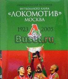 Локомотив Москва. Офиц.история футбольного клуба Москва