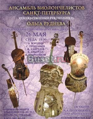 Концерт "Ансамбля виолончелистов Санкт-Петербурга" Санкт-Петербург