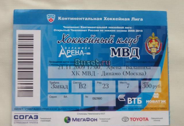 Билет хоккейный Мвд-Динамо (Москва),21.11.2009г Москва