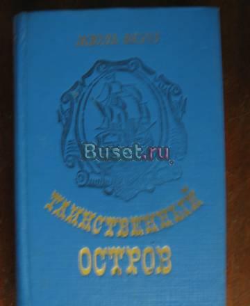 Жюль Верн "Таинственный остров" Новосибирск