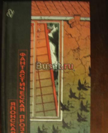 Японская фантастическая проза Новосибирск