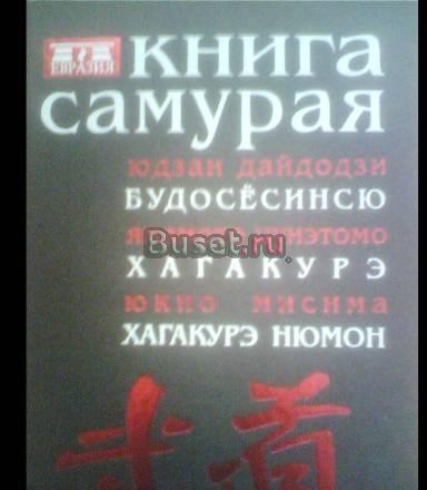 Книга самурая Новокузнецк