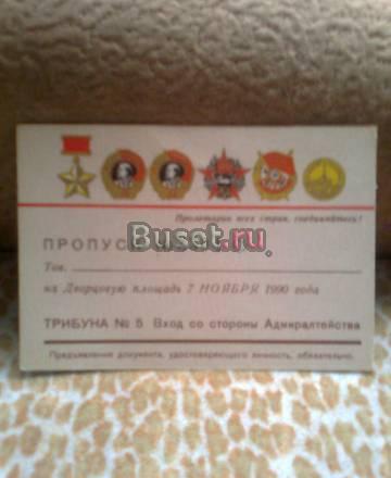 Пропуск на двор.пл.7 нояб.1990г Санкт-Петербург