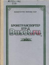 Бронетранспортёр бтр-Д. Книги по бронетехнике Москва