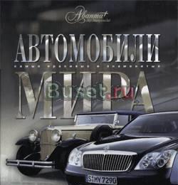 Автомобили мира. Книги по авто Москва