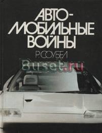 Автомобильные войны Москва