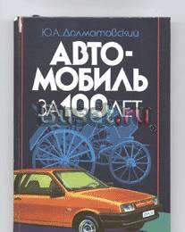 Автомобиль за 100 лет. Книги по авто Москва