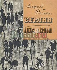 Альфред Дёблин  "Берлин, Александерплац " Ставрополь