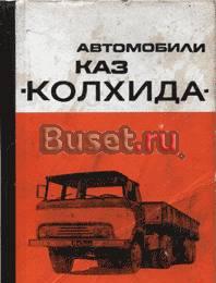 Автомобили Колхида. Книги по авто Москва