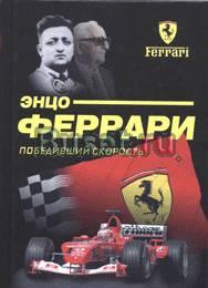 Энцо Ферарри Москва