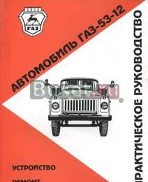 Газ-53-12. Книги по авто Москва
