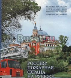 Россия пожарная безопасность на рубеже веков Москва