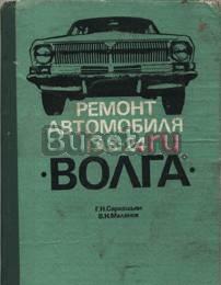 Газ-24 Волга. Книги по авто Москва
