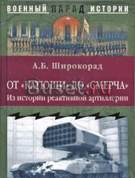 От Катюши до Смерча Москва