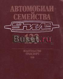 ЗИЛ-133. Книги по авто Москва