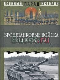 Бронетанковые войска СССР - Россия Москва