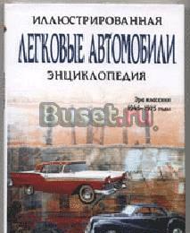 Легковые автомобили Москва