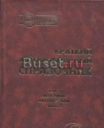 Краткие автомобильные справочники нииат Москва
