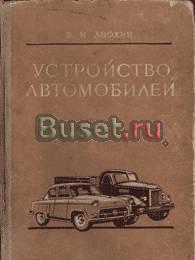 Устройство автомобилей. Анохин Москва