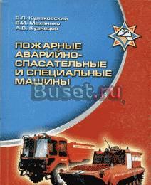 Пожарные аварийно-спасательные машины Москва