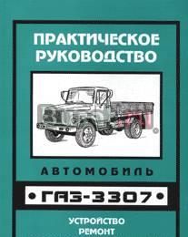 Газ-3307. Книги по авто Москва