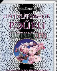 Интуитивное Рэйки Москва