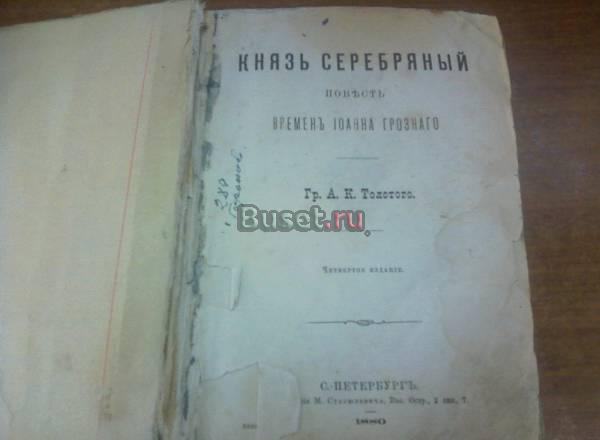 "Князь Серебрянный" Толстой, 1880г Москва