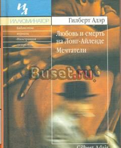 Адэр Гилберт  "Мечтатели" Ставрополь