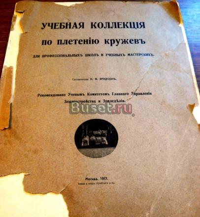 Плетение Кружев (1913) Москва