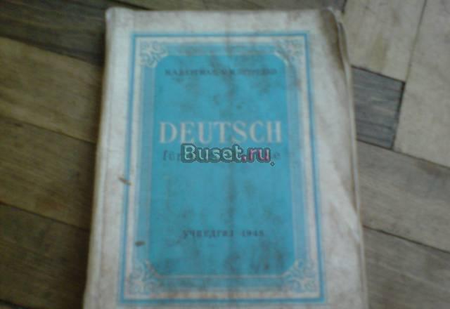 Учебник немецкого языка 1948 год Санкт-Петербург
