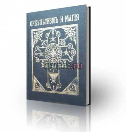 Оккультизмъ и магия Москва