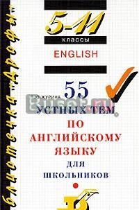 55 устных тем по английскому языку Санкт-Петербург