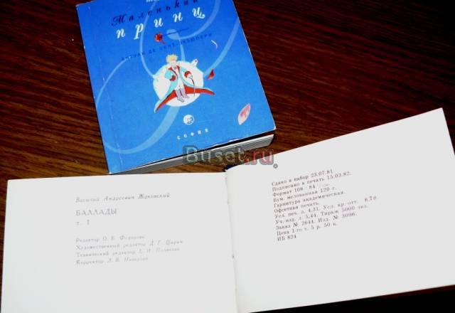 Маленький Принц и в.а Жуковский Москва