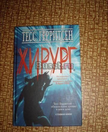 Тесс Герритсен "Хирург" Москва