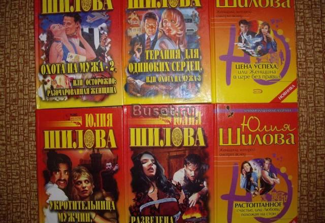 Юлия Шилова 6 книг. Одна книга - 50 рублей Москва