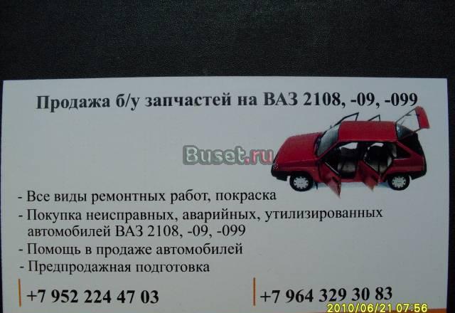 ВАЗ 2108-09-099 Запчасти б.у Санкт-Петербург