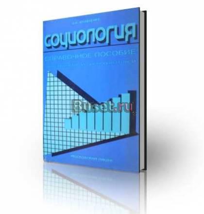 Справочное пособие. Кравченко а.И Москва