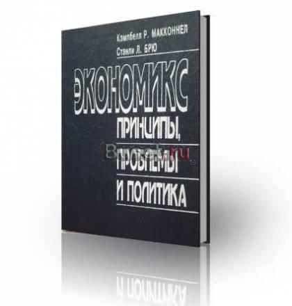 Экономикс . Макконел, Брю Москва