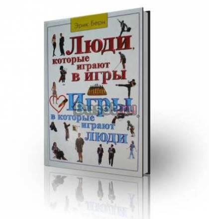 Игры, в которые играют люди. Берн э Москва