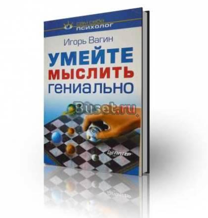 Умейте мыслить гениально Москва