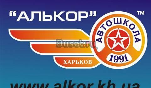 Автошкола Алькор  Акция Cкидка на обучение Москва
