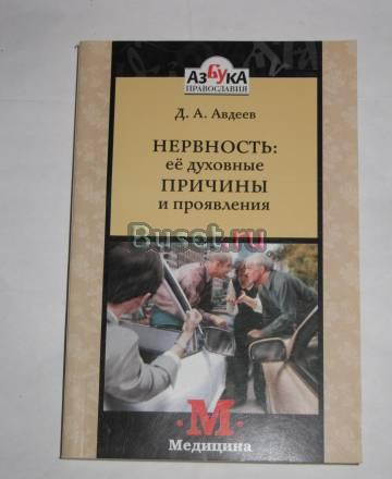 Нервность её духовные причины и проявления Москва