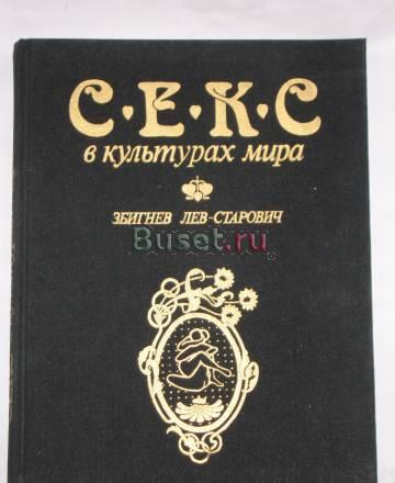 Секс в культурах мира Москва