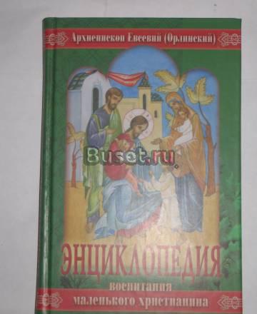 Энциклопедия воспитания маленького христианина Москва