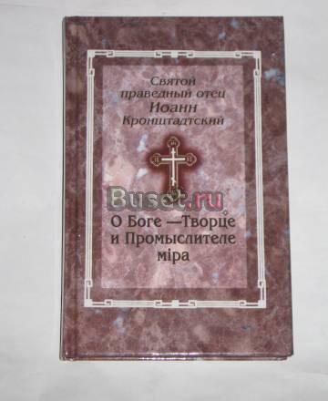О Боге - Творце и Промыслителе мира Москва