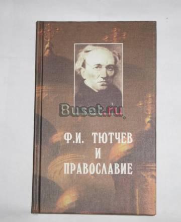 Ф.И. Тютчев и православие Москва