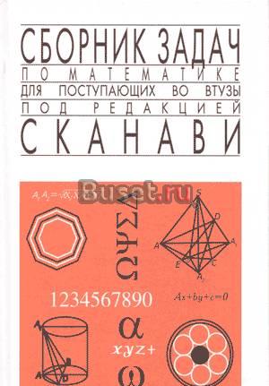 Сборник задач по математике м.И.Сканави Кемерово