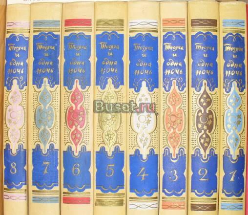 Книга тысяча и одной ночи в 8 томах Санкт-Петербург