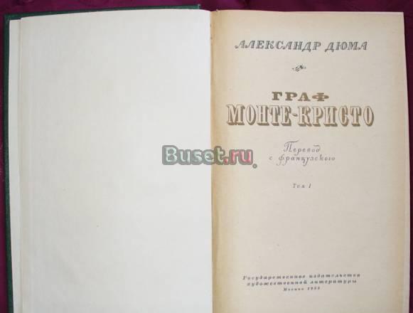 Дюма. Граф Монте-Кристо Санкт-Петербург