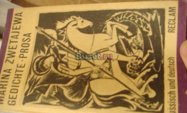 Стихи Цветаевой с одной стороны по русски с  друго Москва